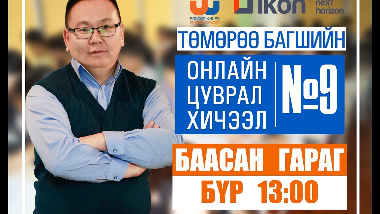 Онлайн цуврал хичээл №9