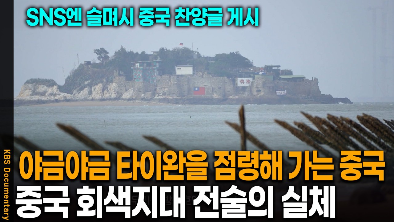슬며시 타이완 전체를 장악해가고 있었다..? 소름 돋는 중국 회색지대 전술 살펴보니 | 시사기획 창 KBS 20260414 방송