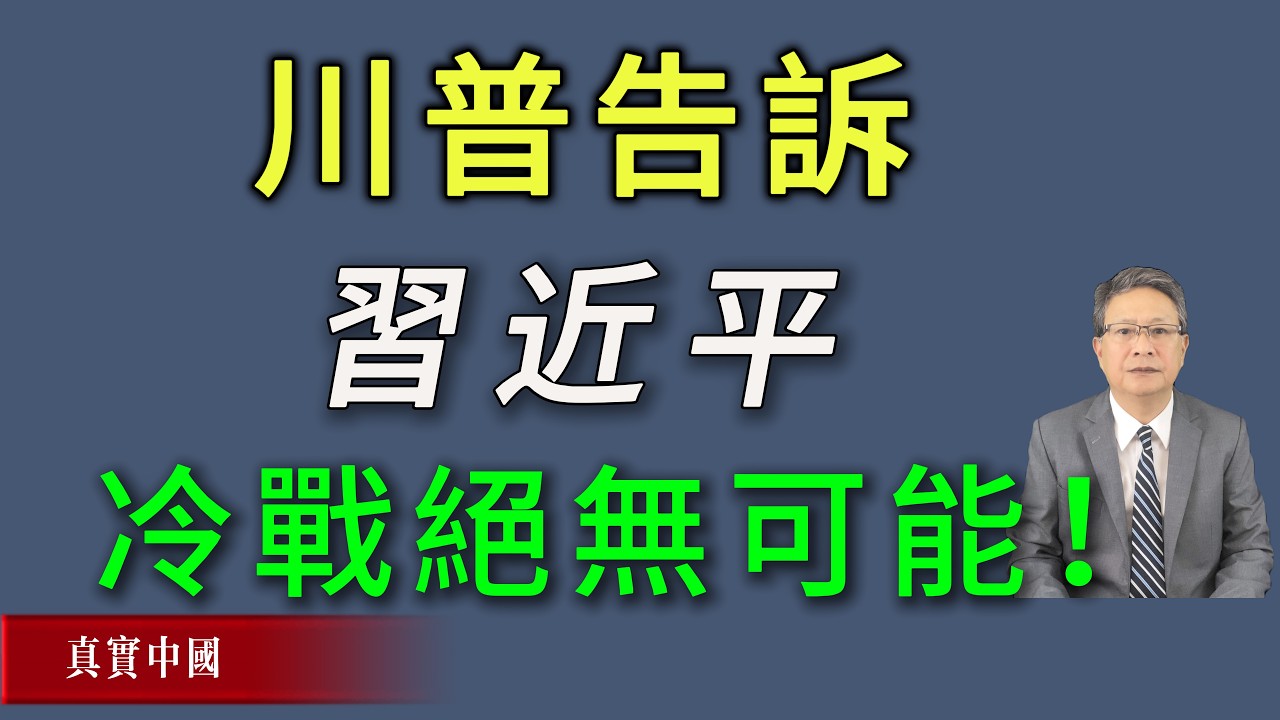 川普告诉习近平，冷战？绝无可能！