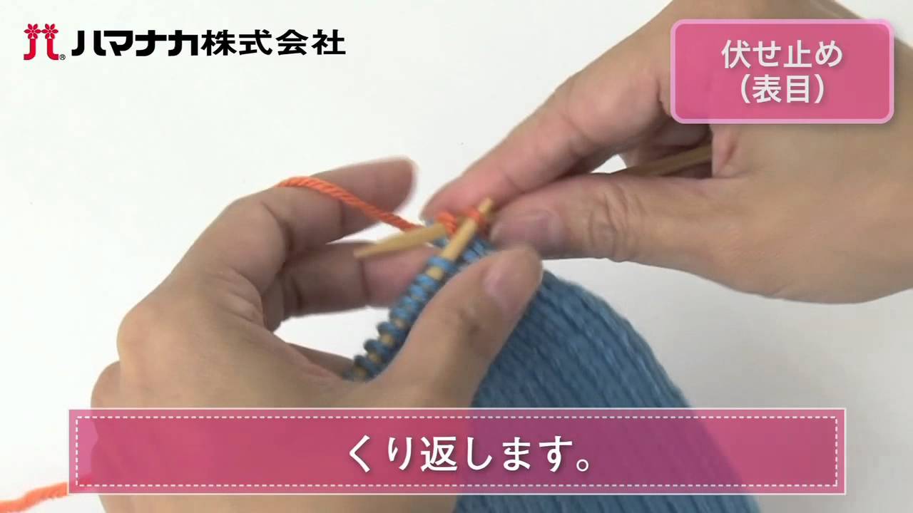 伏せ止め（表目）