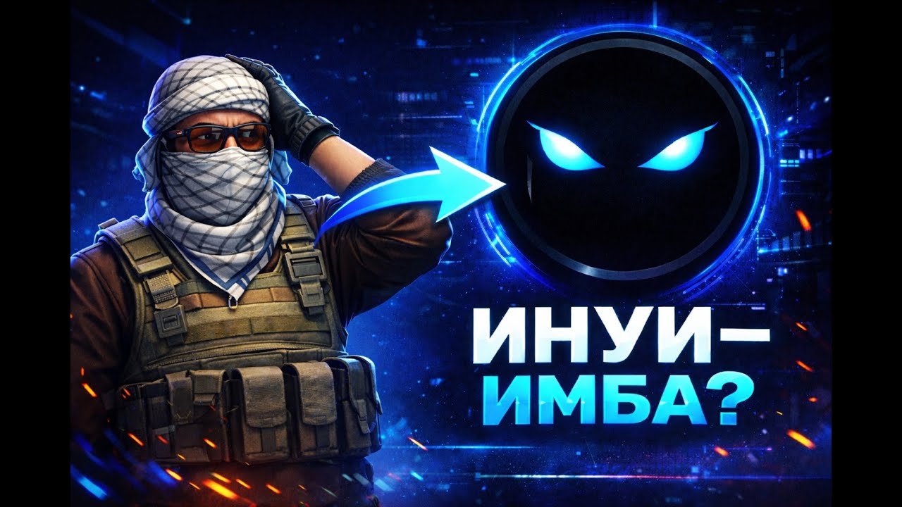ИНУИ - ИМБА? ОБЗОР НА INUI GAMING