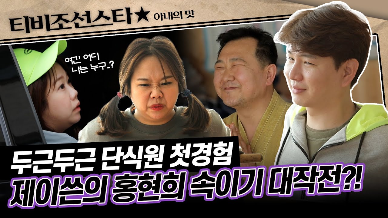 [#아내의맛] 아내의 다이어트를 돕기 위한 남편의 서프라이즈 #TVCHOSUNSTAR (TV CHOSUN 190409 방송)