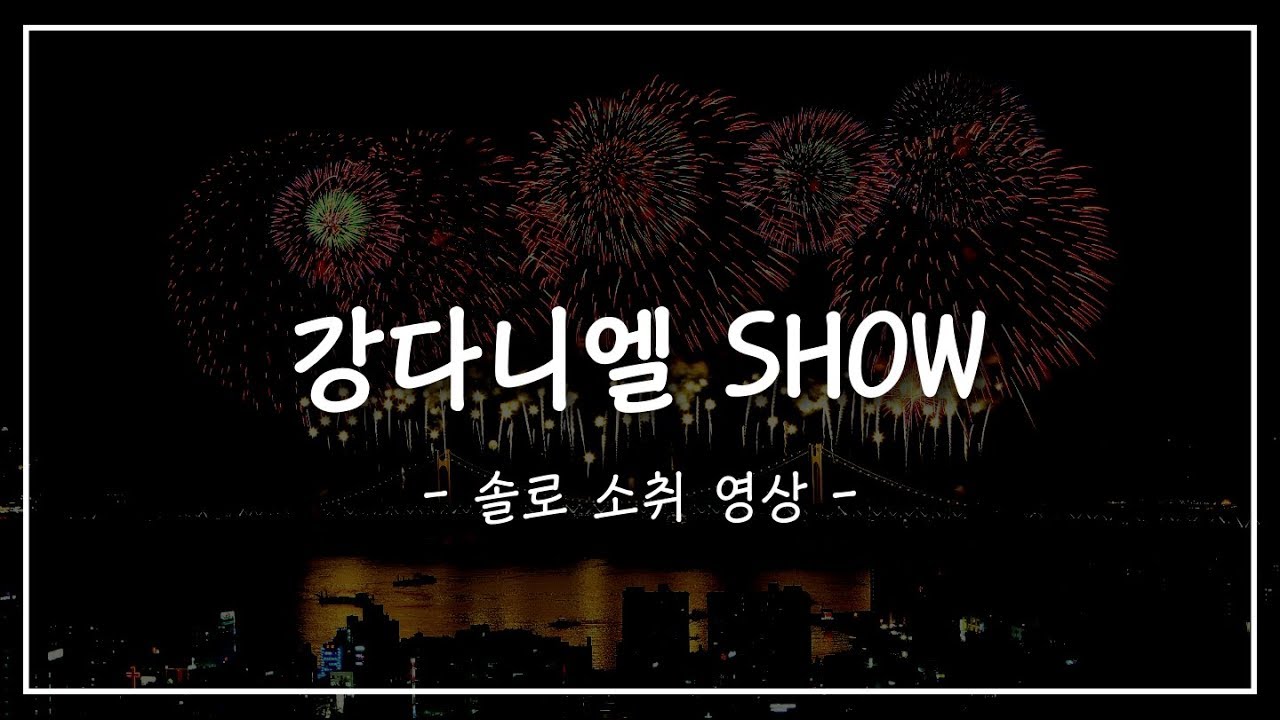 2019 강다니엘 쇼 (솔로 소취 영상)
