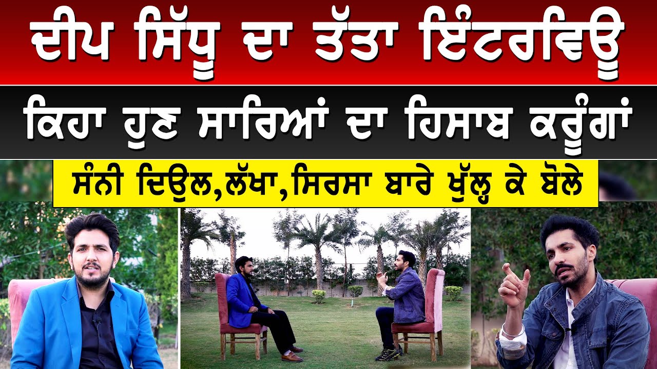 Deep Sidhu ਦਾ ਤੱਤਾ Interview, ਸਭ ਨਾਲ ਹਿਸਾਬ ਕਰੂੰਗਾ ਹੁਣ॥ Bollywood ਦਾ ਦੀਪ ਨਾਲ ਕਿਹੋ ਜਿਹਾ ਵਿਹਾਰ