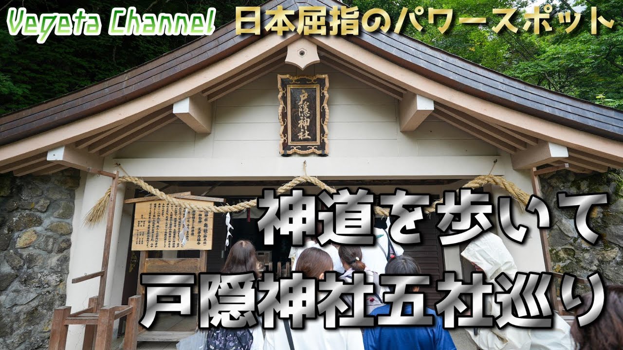 日本屈指のパワースポット 神道を歩いて戸隠神社五社巡り 不食者の神氣が感じれるパワースポット案内 #戸隠神社