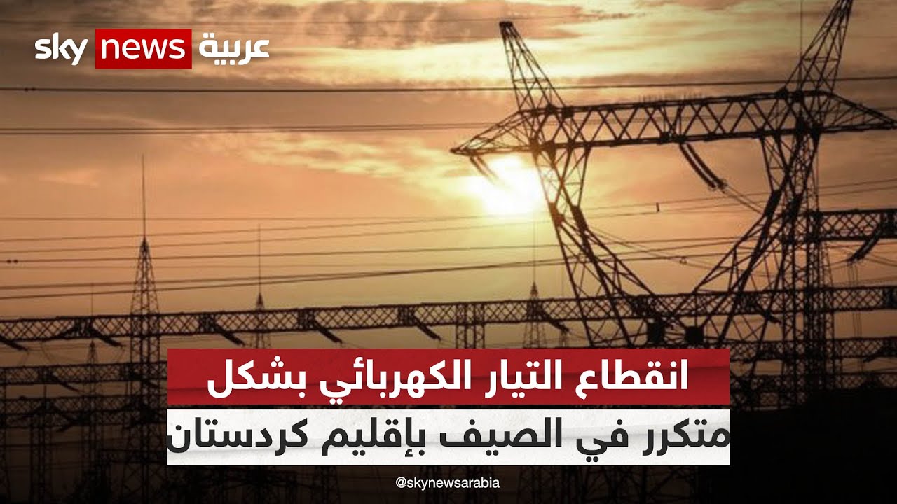 انقطاع التيار الكهربائي بشكل متكرر في الصيف بإقليم كردستان العراق| #مراسلو_سكاي |#سكاي_العراق