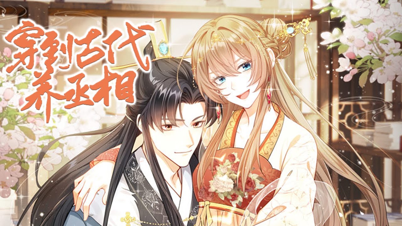 【动漫更新】🔔🔔🔔《我带超市穿到古代养丞相》带着自家的超市，莫名穿书成了未来丞相的下堂妻，可男主不该去缠女主吗？？#漫画 #動漫 #元气动画 #元气动漫