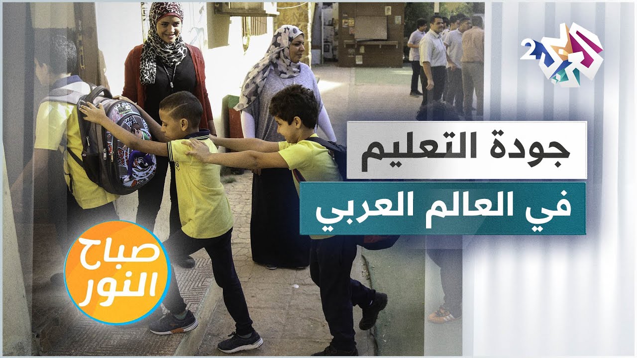 جودة التعليم في العالم العربي .. تفاوت بين الدول