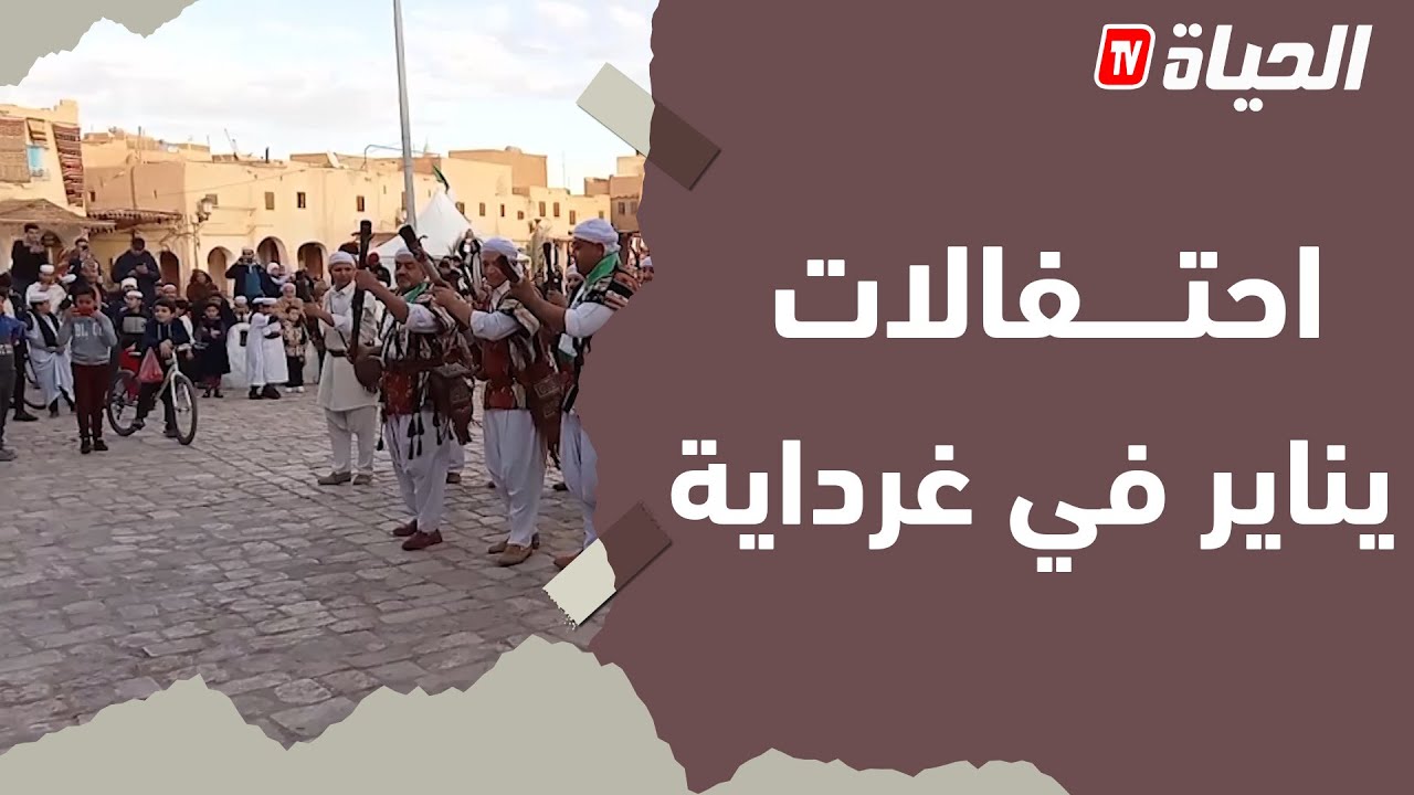 غرداية تستقب يناير ببرنامج ثري ومتنوع