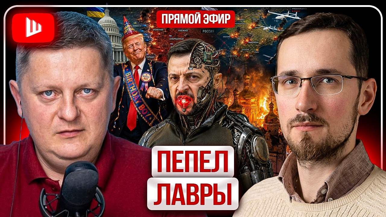 🦅 ИЗНАНКА ВОЙНЫ ТРАМПА. Черный лебедь Лавры. Кредит искупления Зеленского. Лопаты на лопатках ТЦК