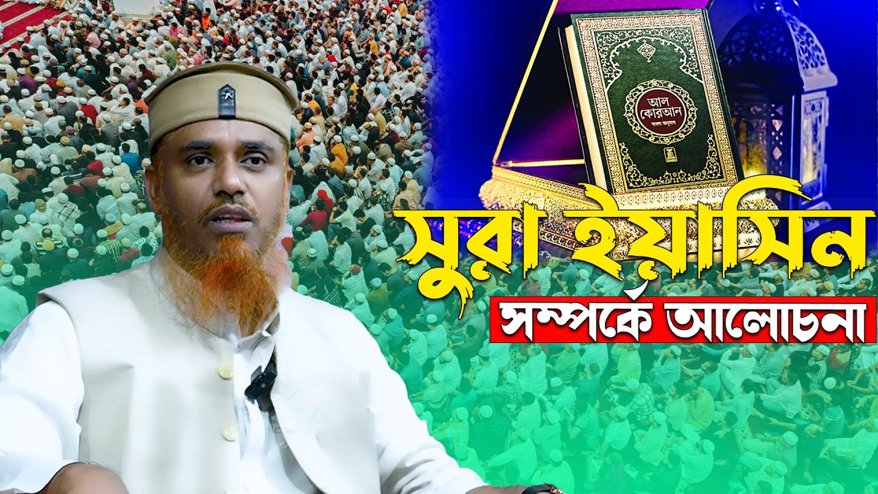 সুরা ইয়াসিন সম্পর্কে আলোচনা। কারী শফিউল্লাহ কিশোরগঞ্জ। Kari Shofiullah  New Waz 2026