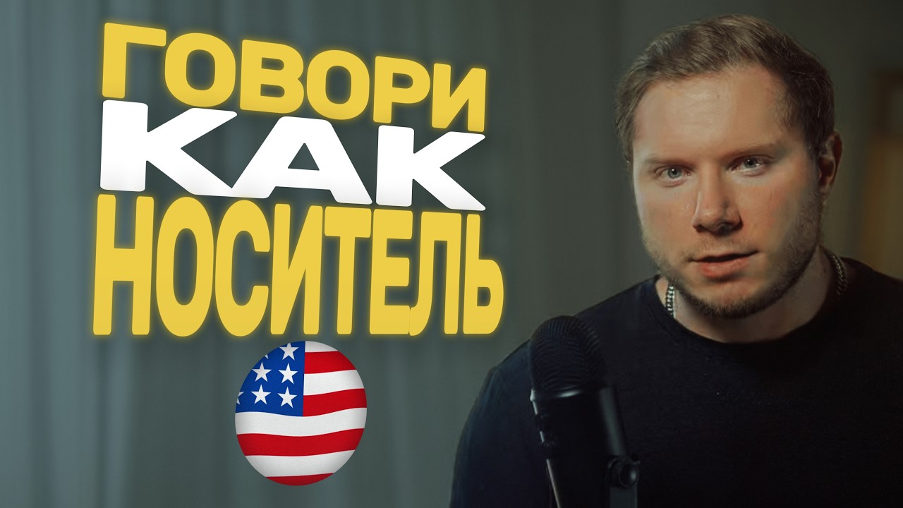 Говори Как Носитель Английского Топ 10 Фраз