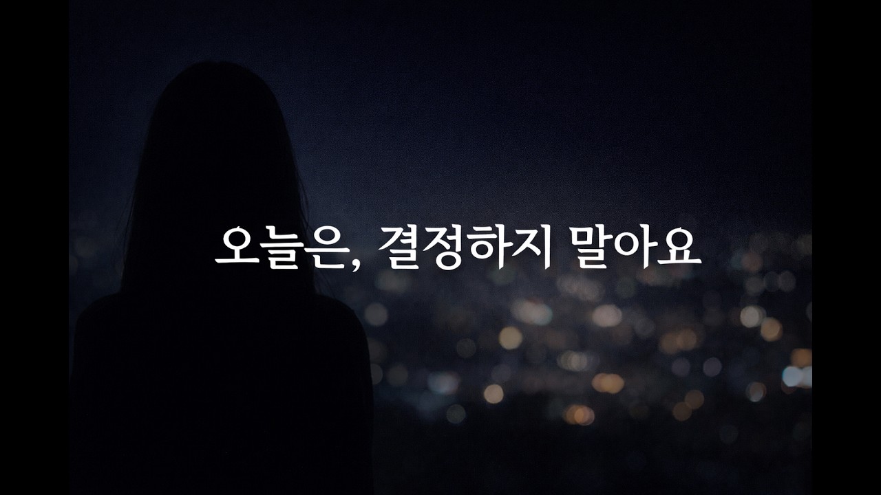 오늘은 아무것도 결정하지 않아도 됩니다