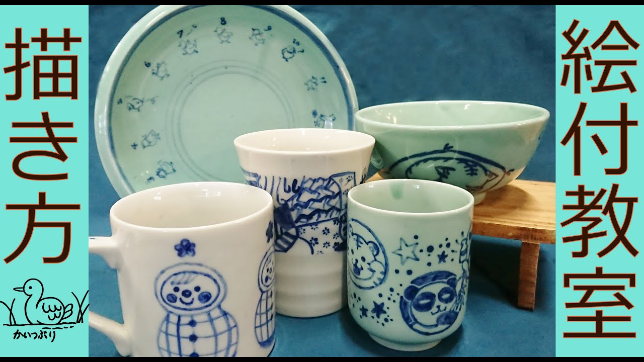 【水茎焼陶芸教室】絵付けの描き方