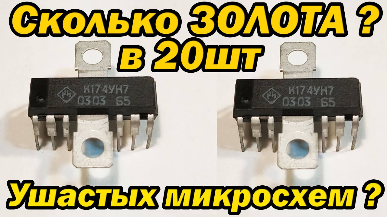 Сколько золота в 20 шт ушастых микросхем ???