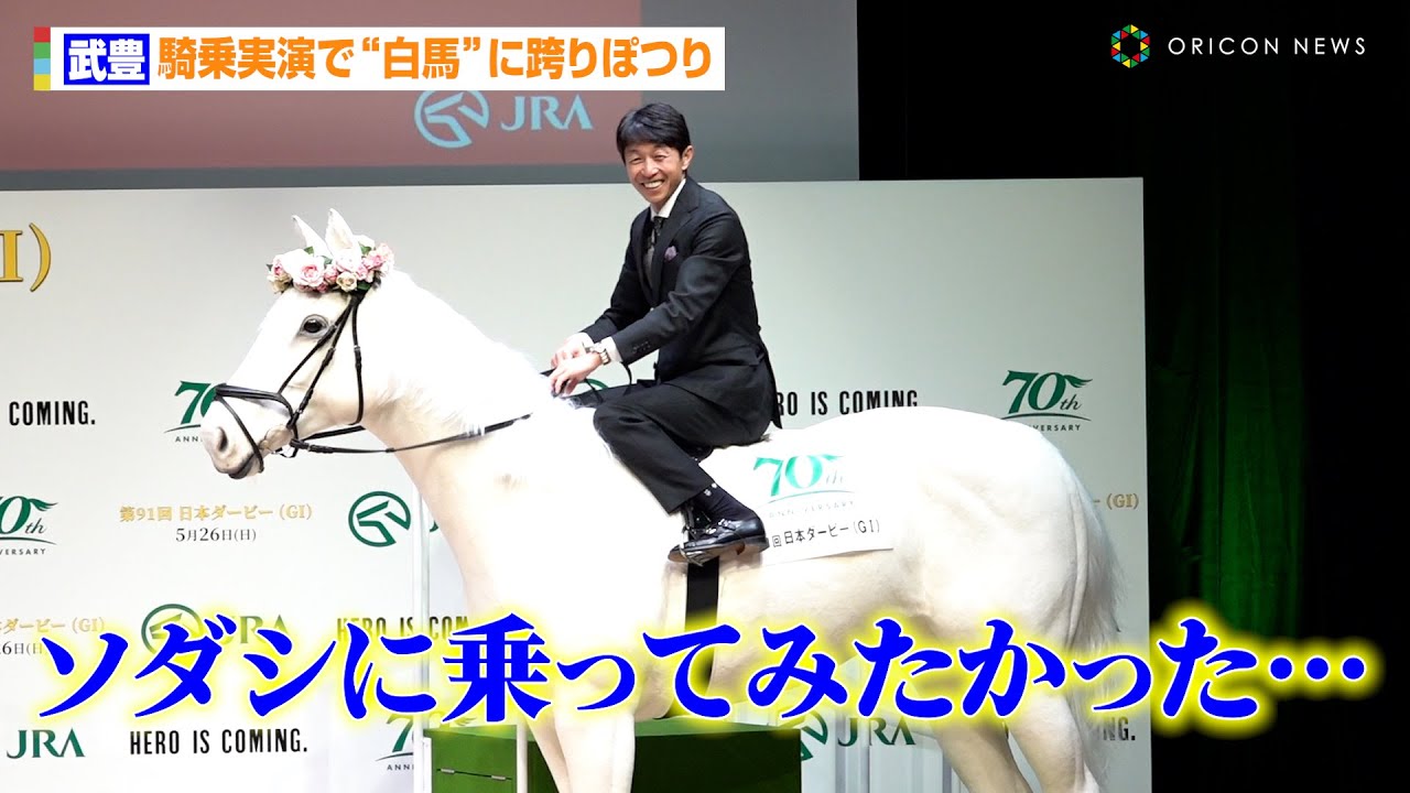 武豊、騎乗実演で“白馬”に跨りぽつり「ソダシに乗ってみたかった…」　騎手38年目 ダービー7勝目を誓う　JRA『第91回 日本ダービーPR発表会』