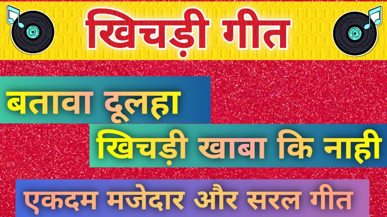 खिचड़ी गीत - खिचड़ी खाबा कि नाही/स्वरचित/Song By Sunita & Anita//#खिचड़ीगीत #खिचड़ी  #khichadigeet