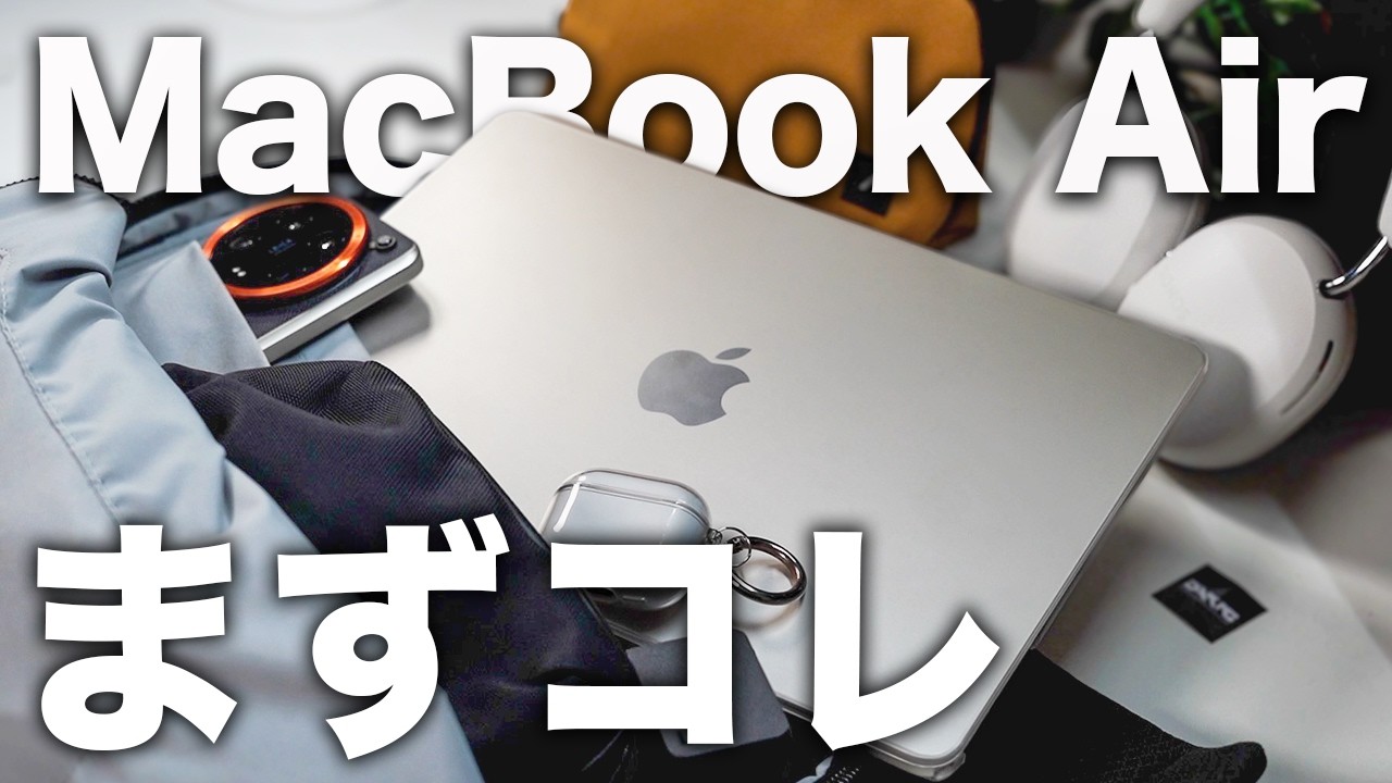 【まずコレ】MacBook Airおすすめアクセサリー・手放せないガジェット11選！【M2・M3・M4対応】