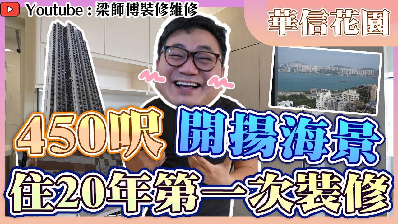 【鰂魚涌 華信花園】450呎開揚海景單位，裝修打破「五門歸心」佈局，生活智慧分享，裝修故事分享   |  舊屋大翻新 | 全爆裝修 傢俬  家居佈局 分享｜ 裝修設計 香港 ｜ ST梁師傅