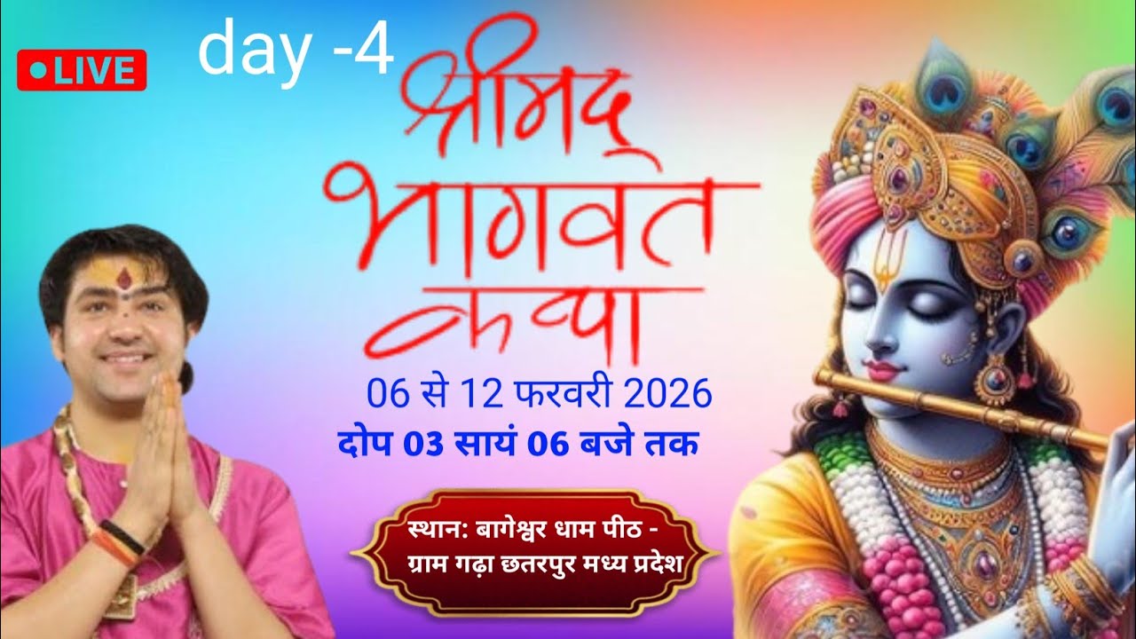 LIVE: श्रीमद् भागवत कथा ! Shrimad Bhagwat Katha ! Bageshwar Dham Sarkar day-4 Gram Gadha Chhatarpur 