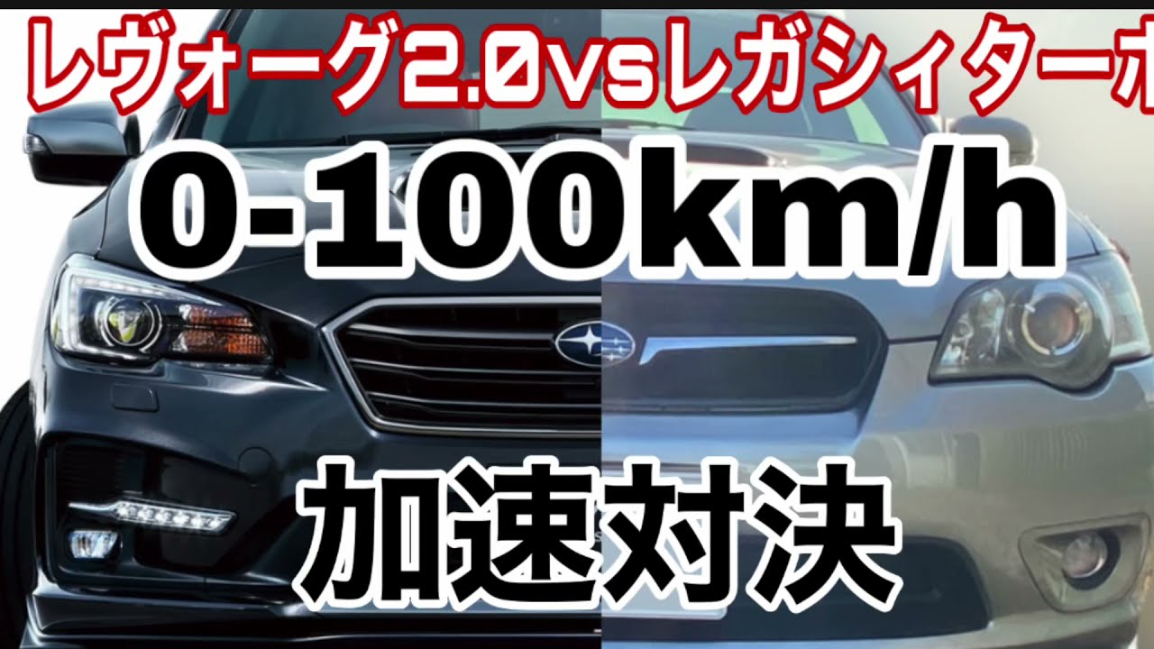 【0-100km/h加速】レヴォーグvsレガシィ