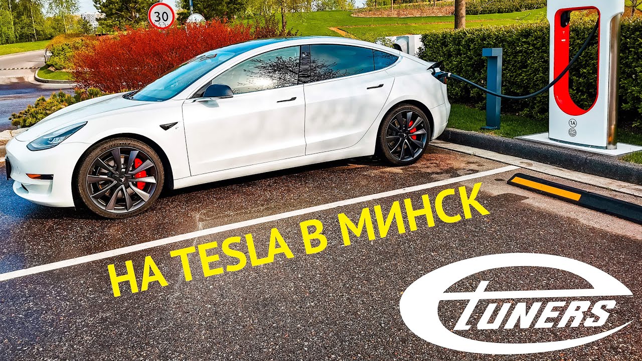 В МИНСК НА TESLA MODEL 3 PERFOMANCE