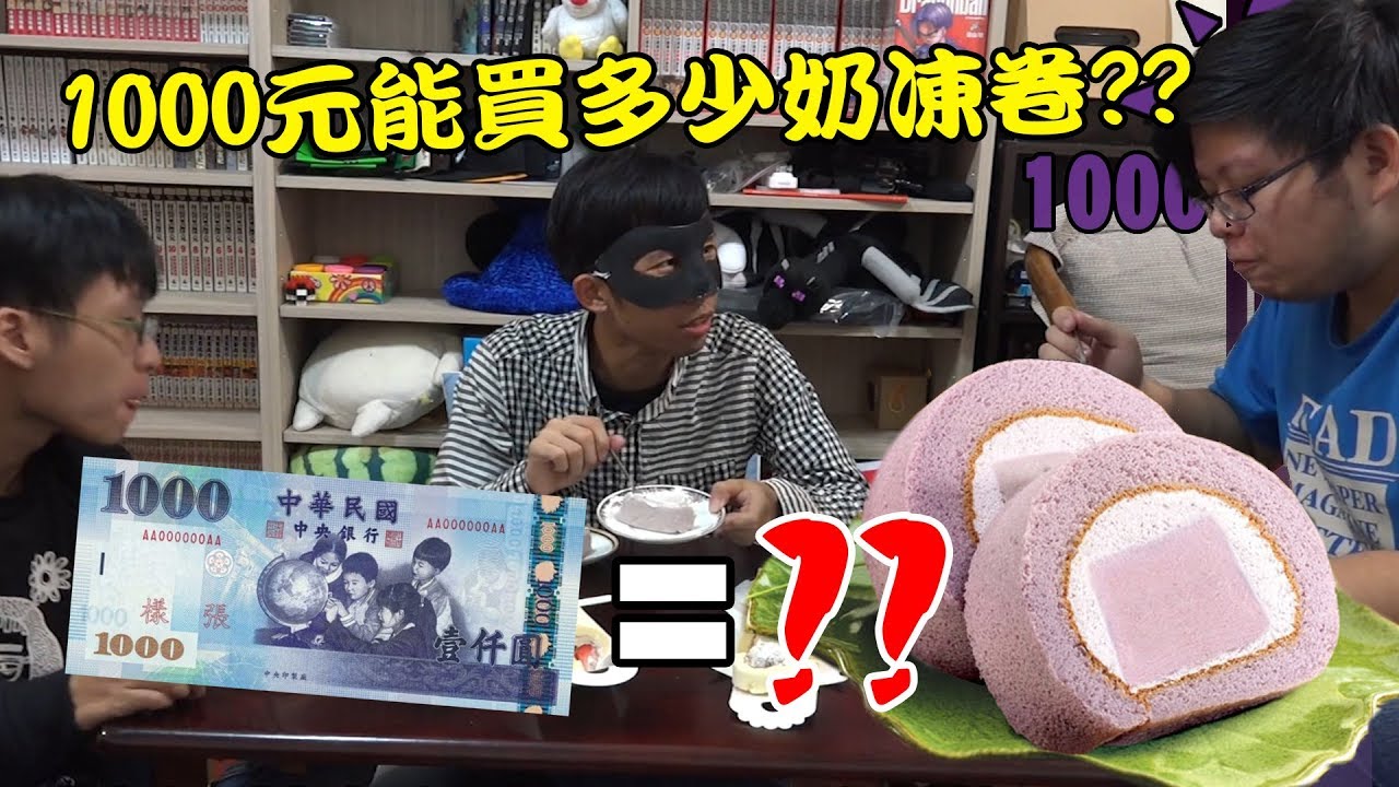 1000元能買多少奶凍卷?? | 一千元系列 33