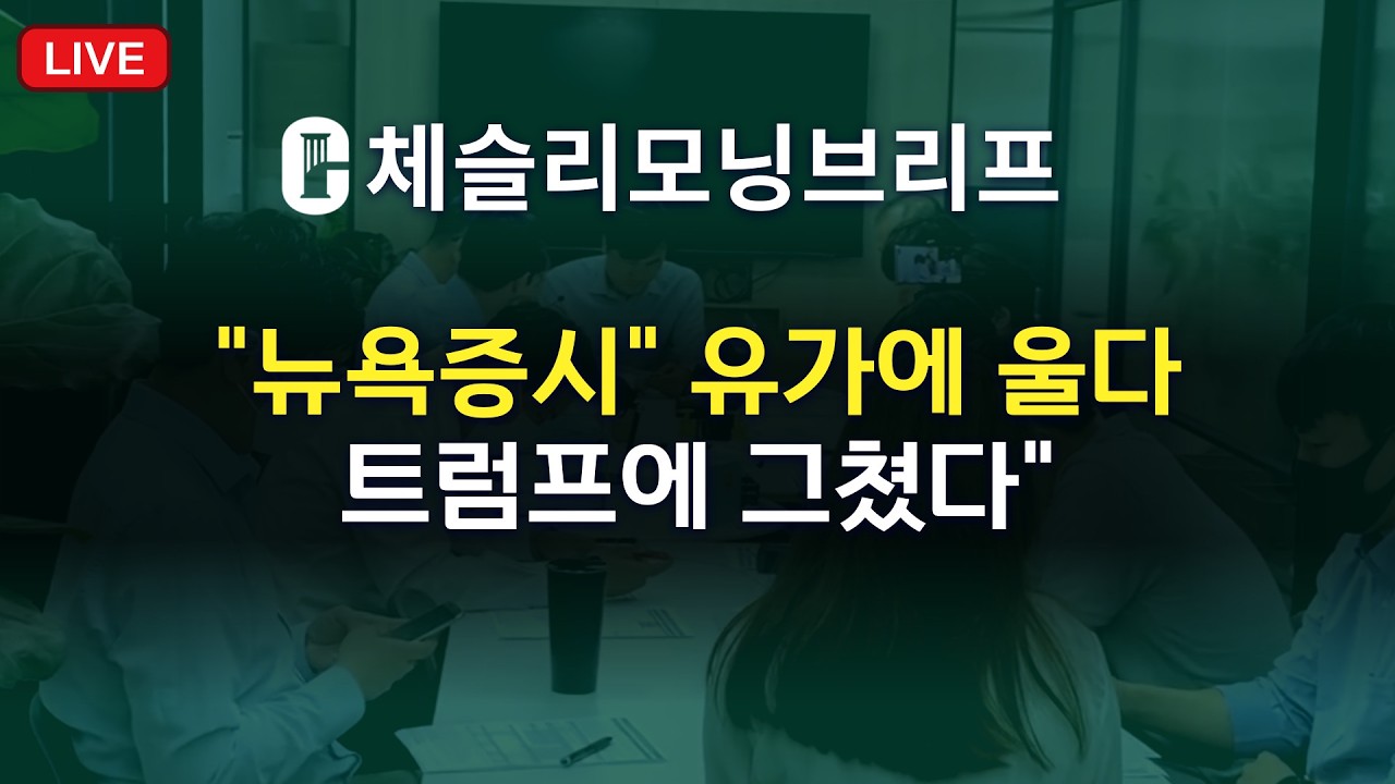 [체슬리모닝브리프] 뉴욕증시 