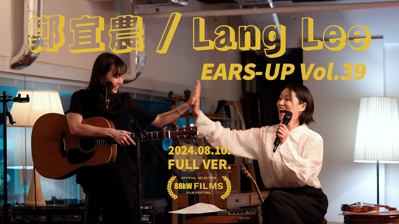 [240810] (4K) 鄭宜農_Enno Cheng, 이랑_Lang Lee : EARS-UP #39 [FULL VER.]  @Gorani Raiders