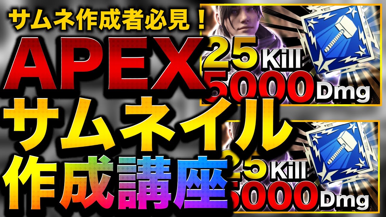 「画像加工」APEXサムネイル作成方法！