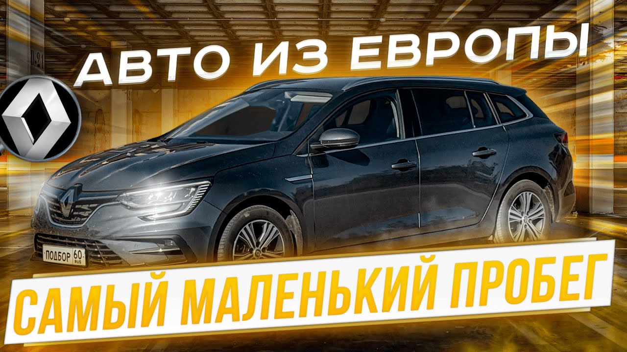 Renault Megane 4 Рестайлинг с самым маленьким пробегом из Европы.  Авто под заказ.