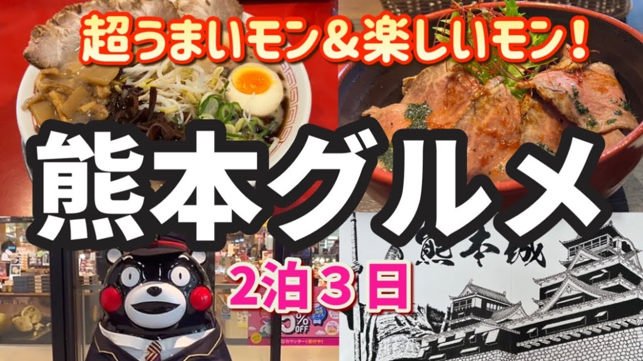 【熊本グルメ】2泊3日熊本うまいモンめぐり旅/熊本城
