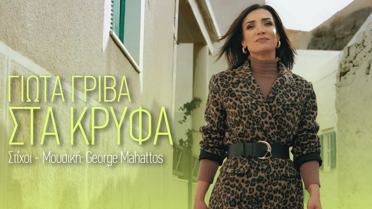 Γιώτα Γρίβα - Στα Κρυφά | Official Music Video