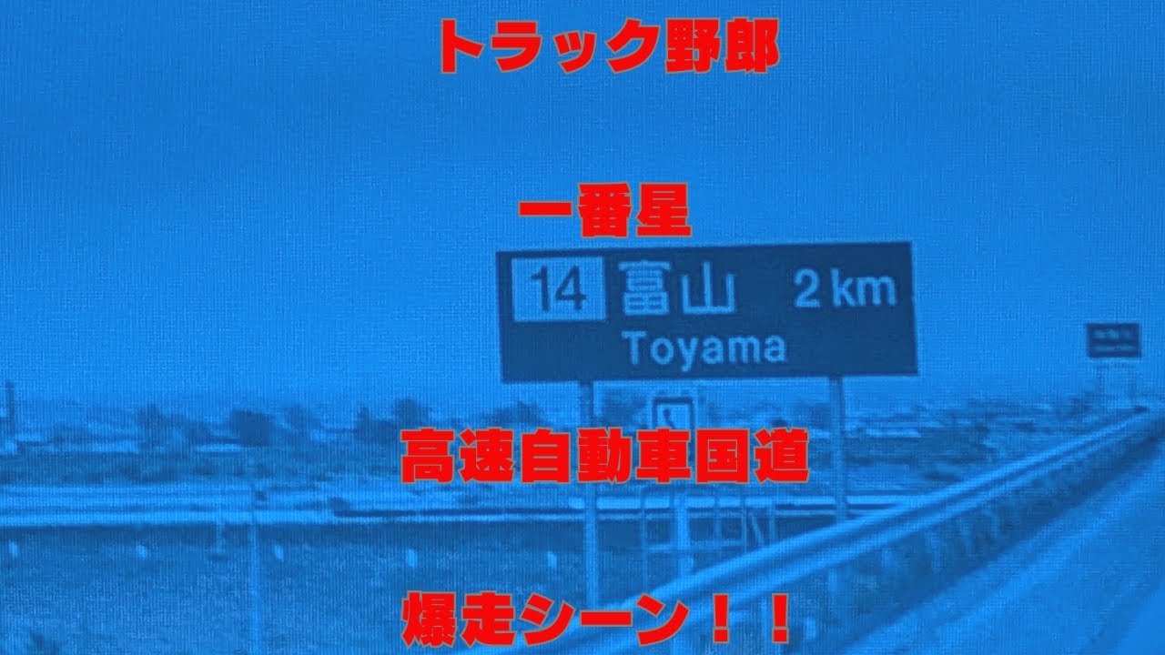 「トラック野郎」一番星、高速自動車国道爆走シーン！！