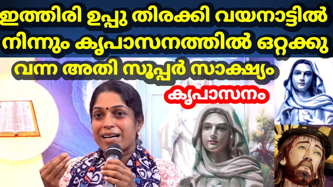 ഇത്തിരി ഉപ്പു തിരക്കി വയനാട്ടിൽ നിന്നും കൃപാസനത്തിൽ ഒറ്റക്കു വന്ന അതി സൂപ്പർ സാക്ഷ്യം കൃപാസനം