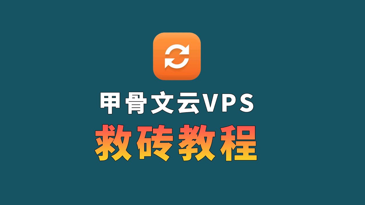 甲骨文云VPS救砖教程 VPS失联了只能删机？现在可以原地复活了！