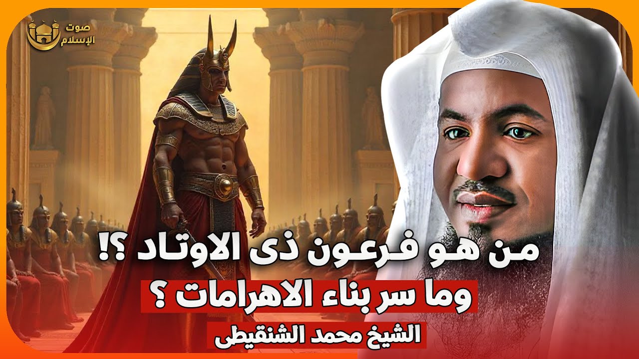 الشيخ محمد الشنقيطي 🎙️ من هو فرعون ذي الاوتاد ؟! وما سر بناء الاهرامات ؟ 🔥