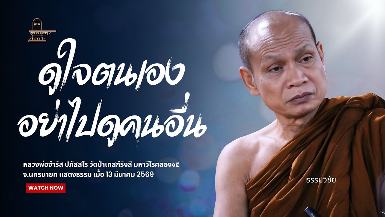 ดูใจตนเอง อย่าไปดูคนอื่น : หลวงพ่อจำรัส ปภัสสโร วันที่ 13 มีนาคม 2569