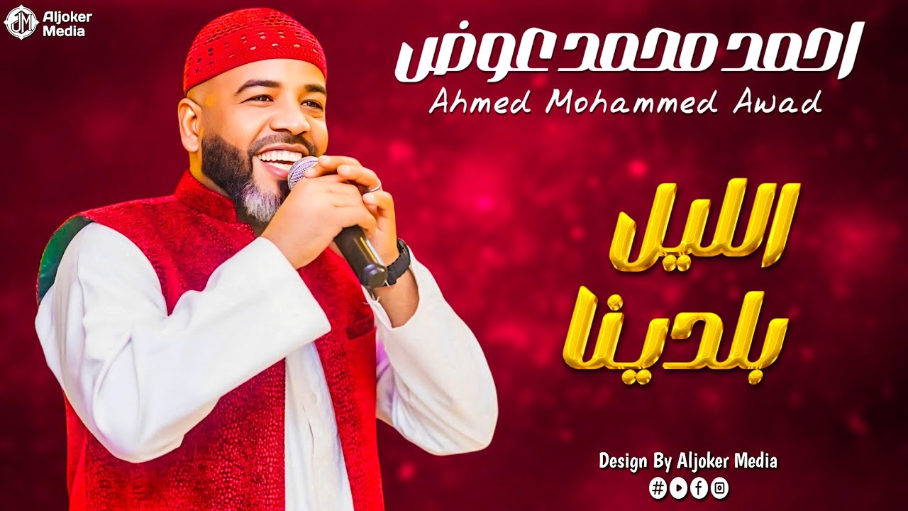 احمد محمد عوض - الليل بلدينا || New 2026 || جديد الأغاني السودانية Sudanese Song