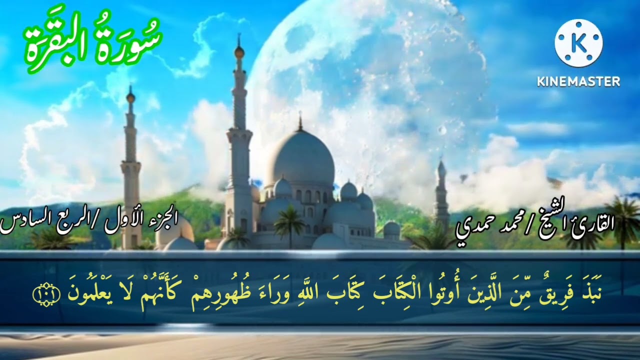 سورة البقرة / الجزء الأول / الربع السادس 