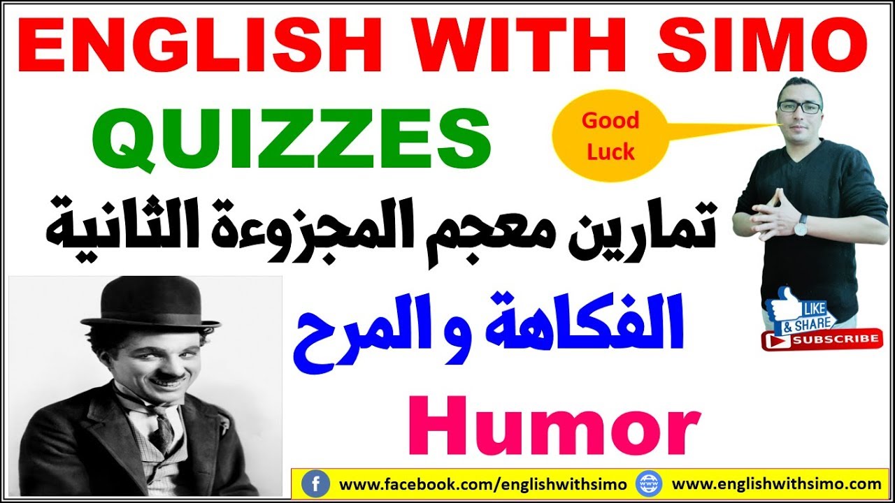 ✅Unit Two Vocabulary Quiz: Humor (أهم كلمات معجم المجزوءة الثانية) English With Simo
