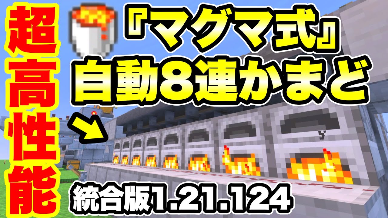 【マイクラ/統合版】これは便利すぎ!! 性能が大幅強化された『マグマ式自動8連かまど』を紹介 (統合版Ver.1.21.124)