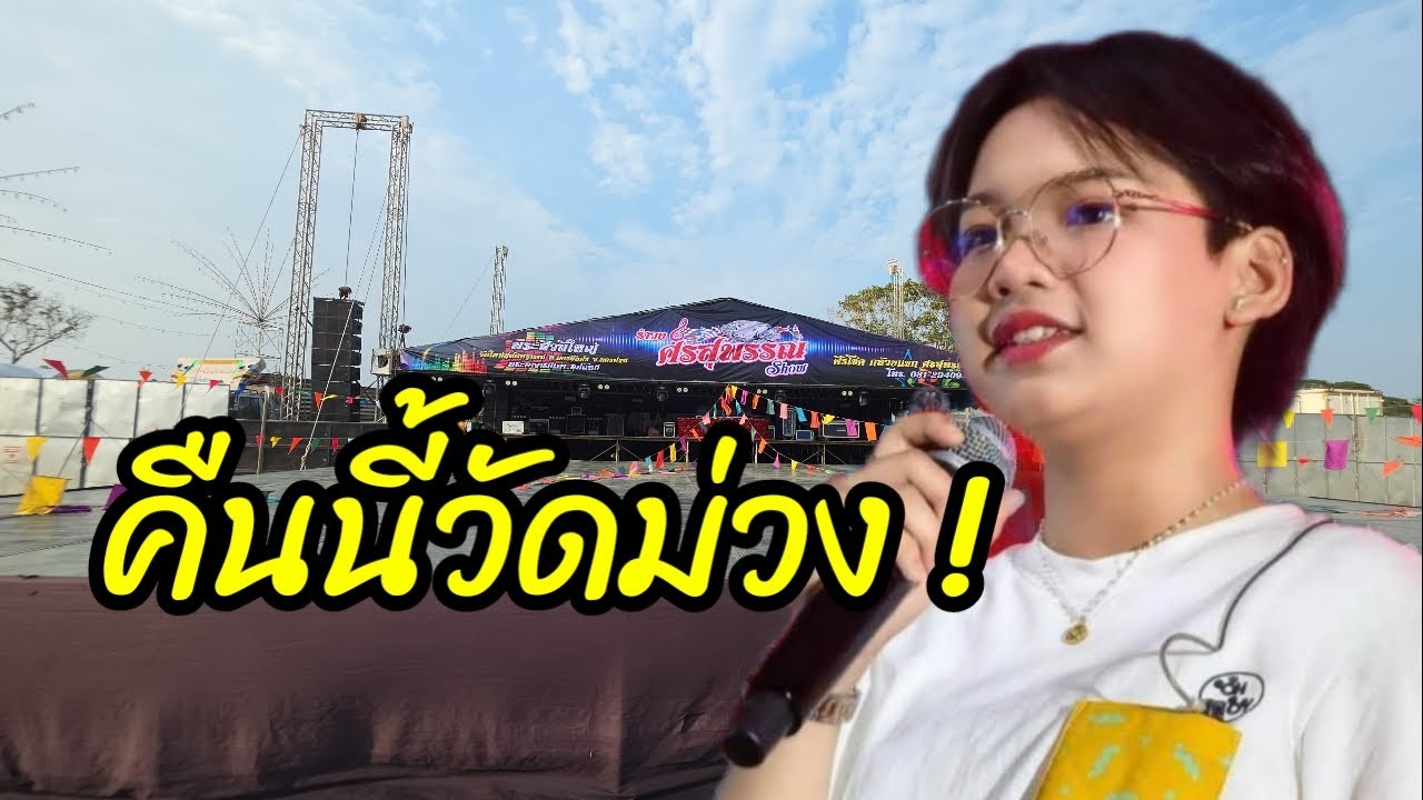 วัดม่วง คอนเสิร์ตน้องต้นข้าวเต็มวง