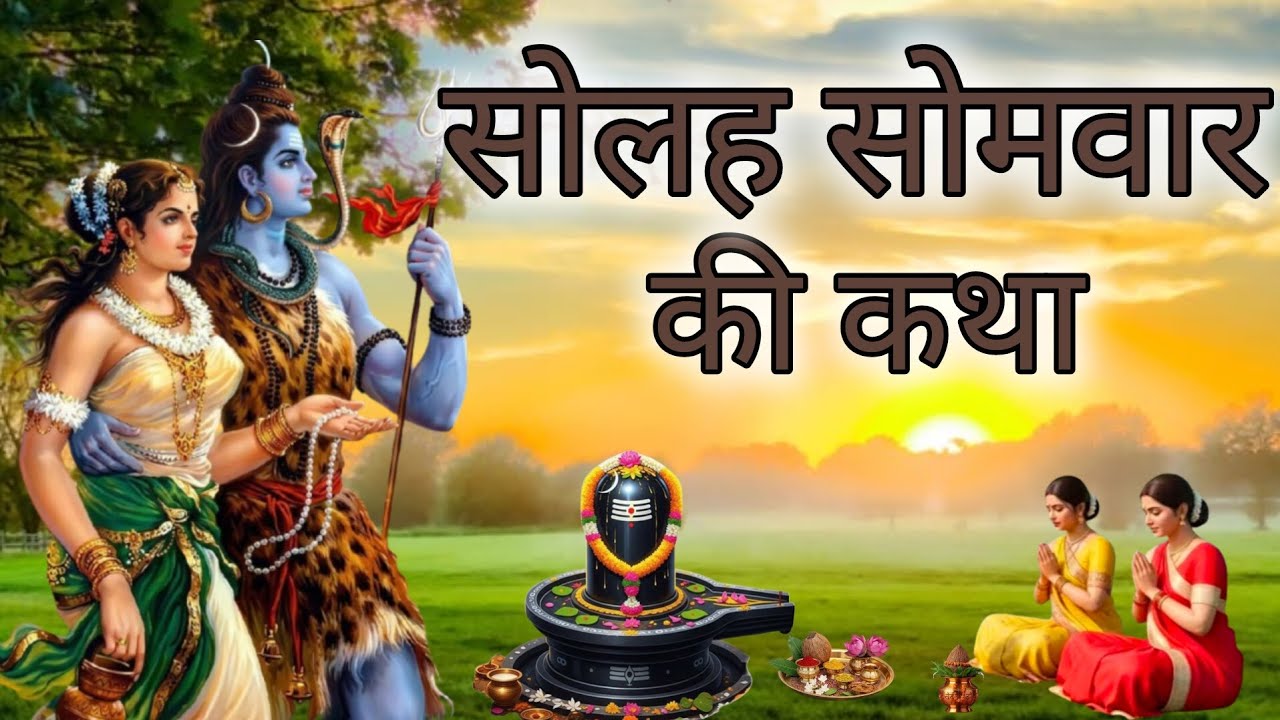 सोलह सोमवार व्रत कथा | Solah Somvar Ki vrat Katha | 16 Somvar Vrat Katha l Monday fast story 