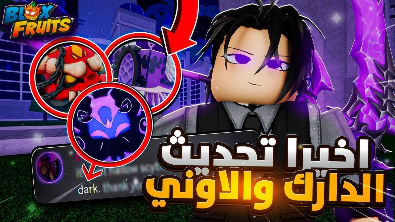 تسريبات تحديث الدارك و الاوني🤯🔥 blox fruits