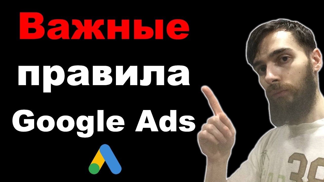 Основные правила работы Google Ads. Как правильно настроить рекламу в Google Ads