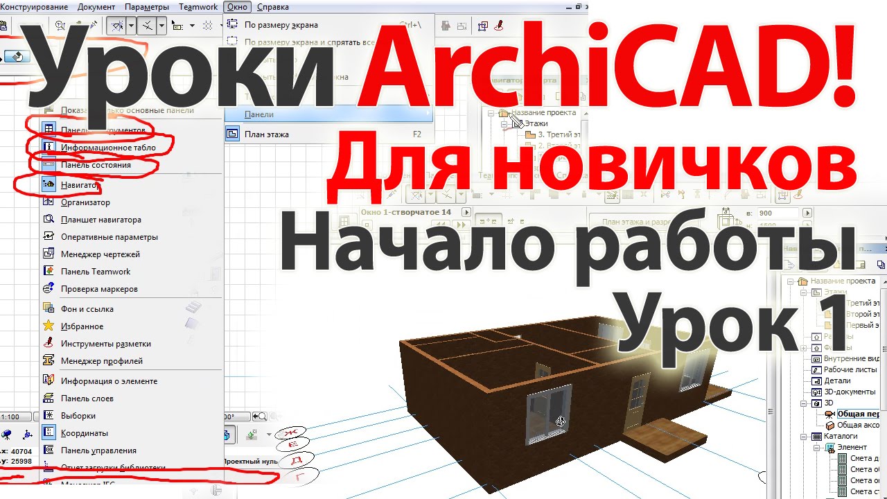 👍 Уроки ArchiCAD (архикад) для новичков (видеокурс) Урок 1 Часть 1