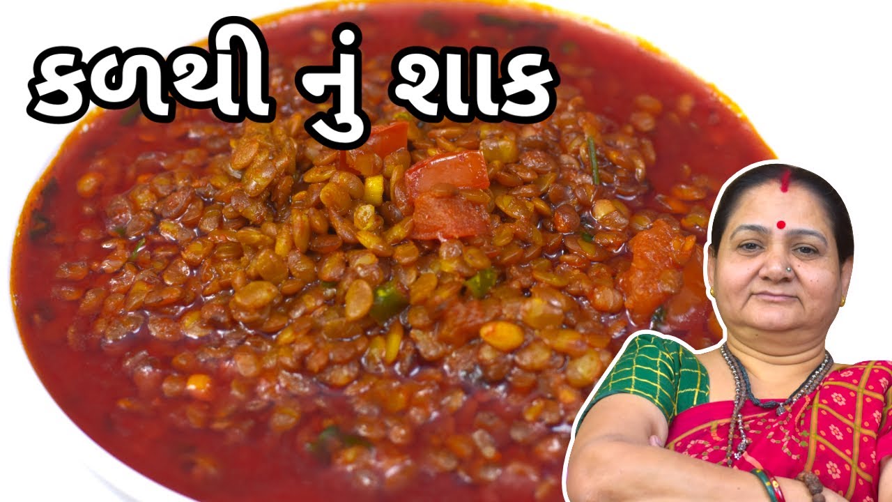 કળથી નું શાક - Kadthi Nu Shaak - Aru'z Kitchen - Gujarati Recipe - Dinner Recipe