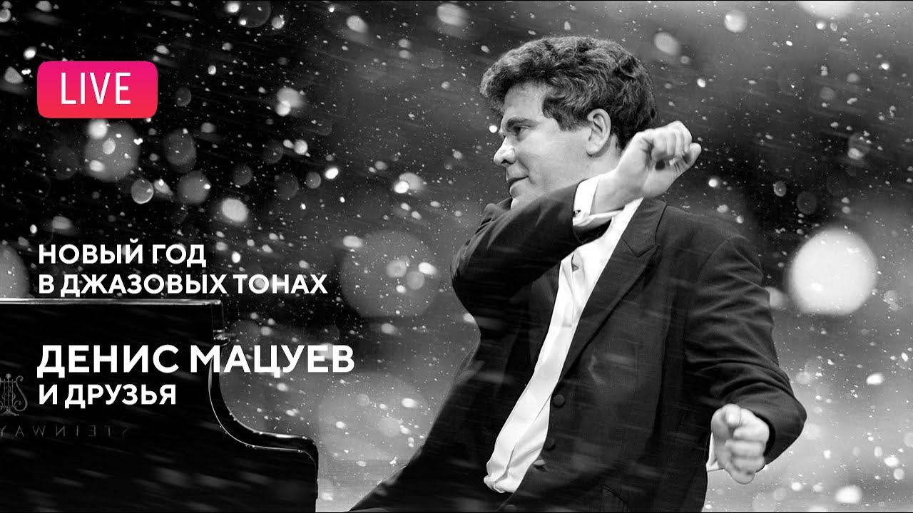 Новый год в джазовых тонах. Денис Мацуев и друзья || Denis Matsuev & friends