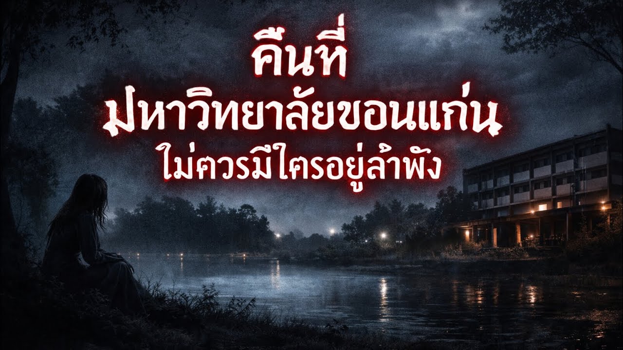 คืนที่มหาวิทยาลัยขอนแก่นไม่ควรมีใครอยู่ลำพัง | มหากาพย์สยองขวัญ มข. | BenOstory